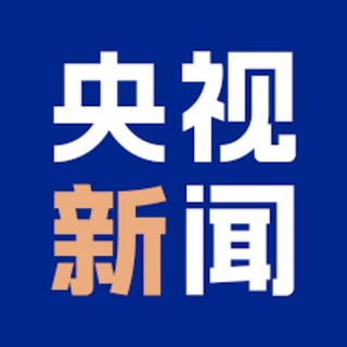 Telegram profile photo for 央视新闻