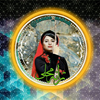 Telegram profile photo for کانال ترانه محلی #ترانه_محلی