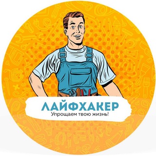 Telegram profile photo for Лайфхакер