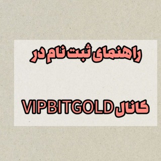 Telegram profile photo for راهنمای عضویت در VIP Bit_gold