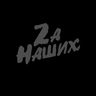 Telegram profile photo for Za Наших 2.0