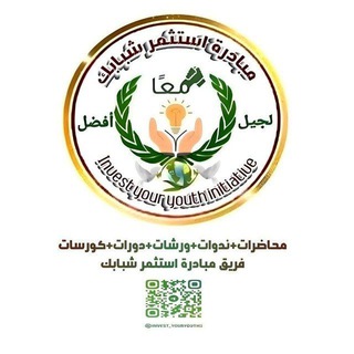 Telegram profile photo for فريق مبادرة استثمر شبابك ( محاضرات+ندوات+ورشات+دورات+كورسات )