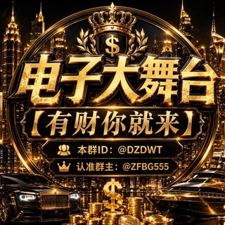 Telegram profile photo for 电子大舞台-【有财你就来】