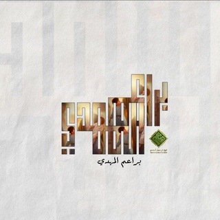 Telegram profile photo for براعم المهدي