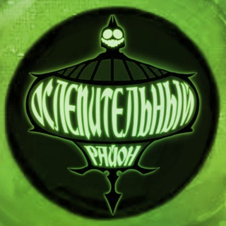 Telegram profile photo for Ослепительный район