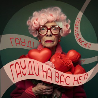 Telegram profile photo for Гауди на вас нет!