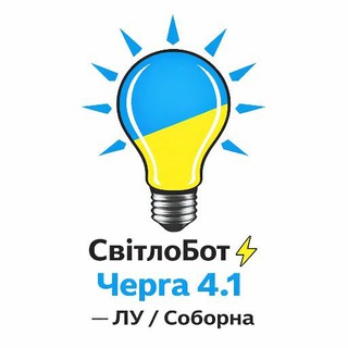 Telegram profile photo for СвітлоБот ⚡ ЛУ / Соборна - Черга 4.1