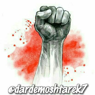 Telegram profile photo for درد مشترڪ ✊ ✌🖤