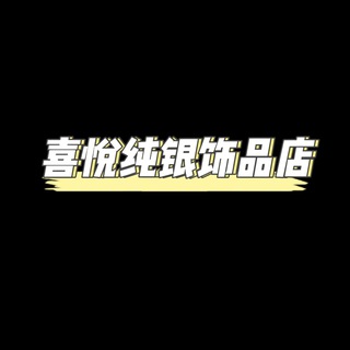 Telegram profile photo for 喜悦缅甸纯银饰品店