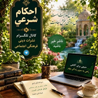 Telegram profile photo for 🌸کانال احکام شرعی🌸