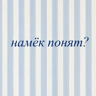Telegram profile photo for намёк понят?