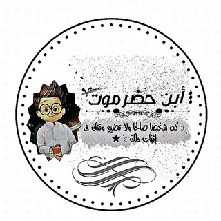 Telegram profile photo for لْـَ ❥̚͢₎ آبُنْ حضرمْوُتْ
