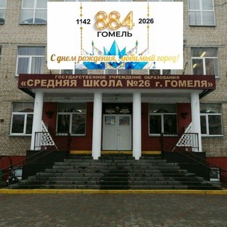 Telegram profile photo for Школа 26 г.Гомель