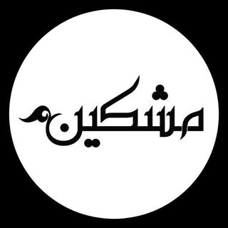 Telegram profile photo for عطریات مُشکین.