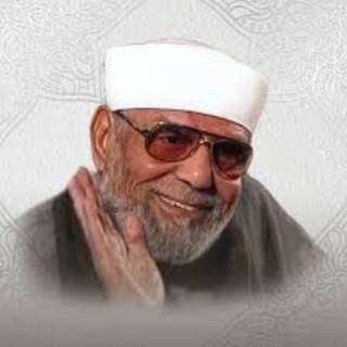 Telegram profile photo for تفسير القرآن الكريم لفضيلة الشيخ محمد متولي الشعراوي- مقسمة الي آيات مكتوبة ومسموعة