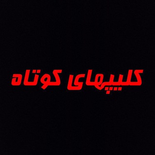 Telegram profile photo for کلیپهای کوتاه(دینی،علمی)