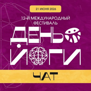 Telegram group profile photo for ДЕНЬ ЙОГИ Клуб