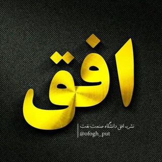 Telegram profile photo for رسانه افق دانشگاه صنعت نفت