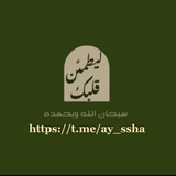 Telegram profile photo for لِيَطْمَئِنَّ قَلبُكْ