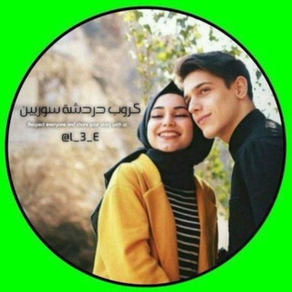 Telegram profile photo for كروب مجموعات تعارف سوريين