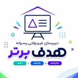 Telegram profile photo for دبیرستان غیردولتی هدف