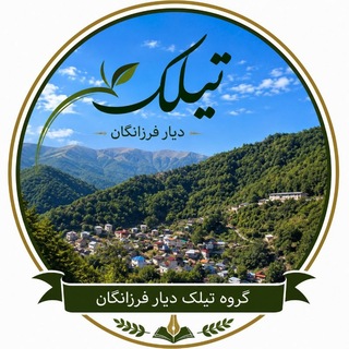 Telegram profile photo for تیلک دیار فرزانگان