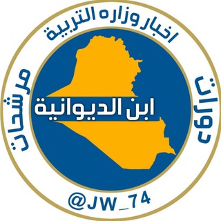 Telegram profile photo for وزارة التربية | اخبار طلاب العراق