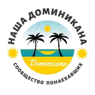 Telegram profile photo for ДОМИНИКАНА | ПЕРЕЕЗД | ЧАТ