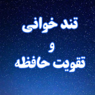 Telegram profile photo for تندخوانی و تقویت حافظه