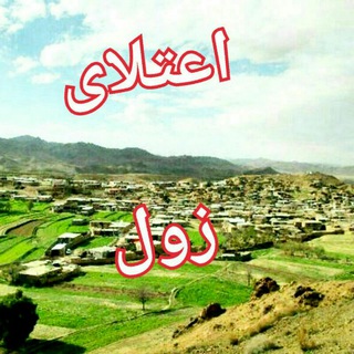 Telegram profile photo for اعتلای زول