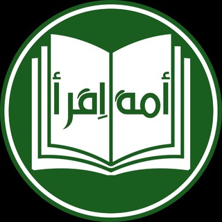 Telegram profile photo for 📚 أمة اقرأ 📚