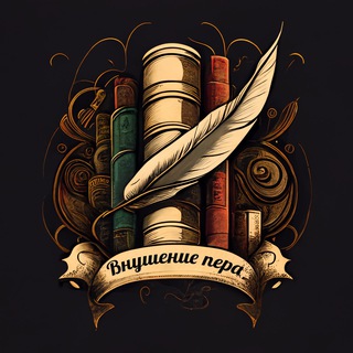 Telegram profile photo for Внушение пера.