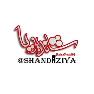 Telegram profile photo for 🌇شاندیزیا