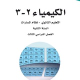 Telegram profile photo for كيمياء 2-3 (كيمياء2-3)