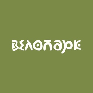 Telegram profile photo for Велопарк | Семейный дом за рекой