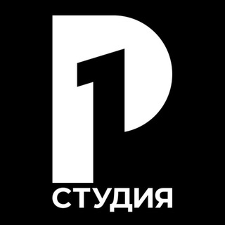 Telegram profile photo for Студия Р1