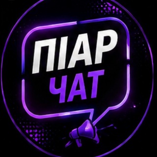 Telegram group profile photo for ПІАР ЧАТ