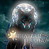 Telegram profile photo for зʙᴇзднᴀя бᴇзднᴀ🌌