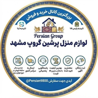 Telegram profile photo for خرید و فروش کالای استوک پرشین گروپ(مشهد)🟥