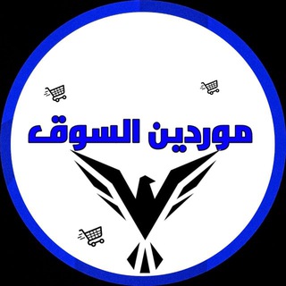 Telegram profile photo for رابط قناة موردين السوق | @mzad_1