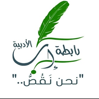 Telegram profile photo for "رابِطَةُ إِبِّ الأَدَبِيَّةُ"