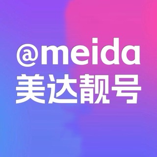 Telegram profile photo for 美达钱包靓号@meida