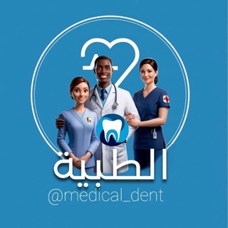 Telegram profile photo for خريجين || Dent