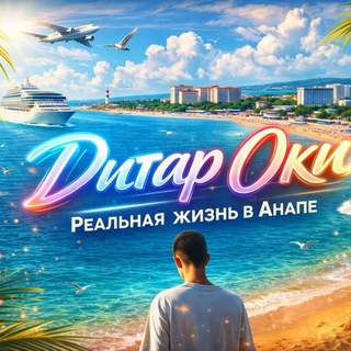 Telegram profile photo for Анапская жизнь