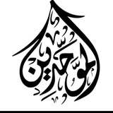 Telegram profile photo for " وهج الموحدين "