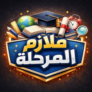 Telegram profile photo for ملازم المرحلة الخامسة🎓