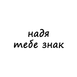 Telegram profile photo for надя, тебе знак