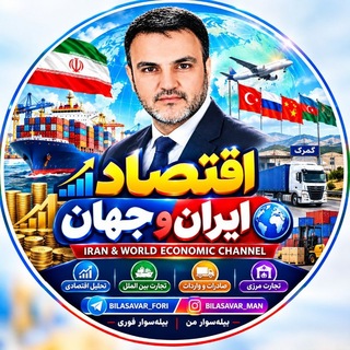 Telegram profile photo for اقتصاد ایران و جهان