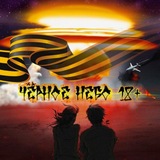 Telegram profile photo for ЧЁРНОЕ НЕБО 18+