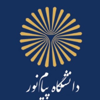Telegram profile photo for آموزش های عالی دانشگاه پیام نور مرکز بناب
